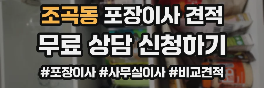 조곡동 포장이사 견적
