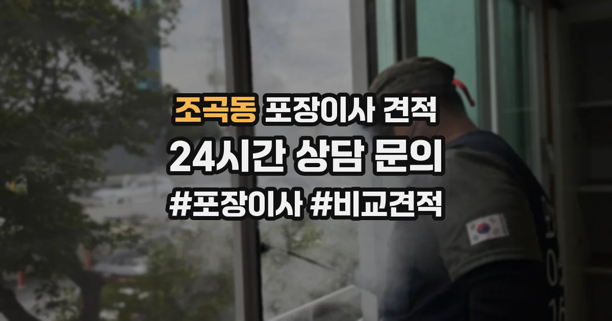 조곡동 포장이사 견적