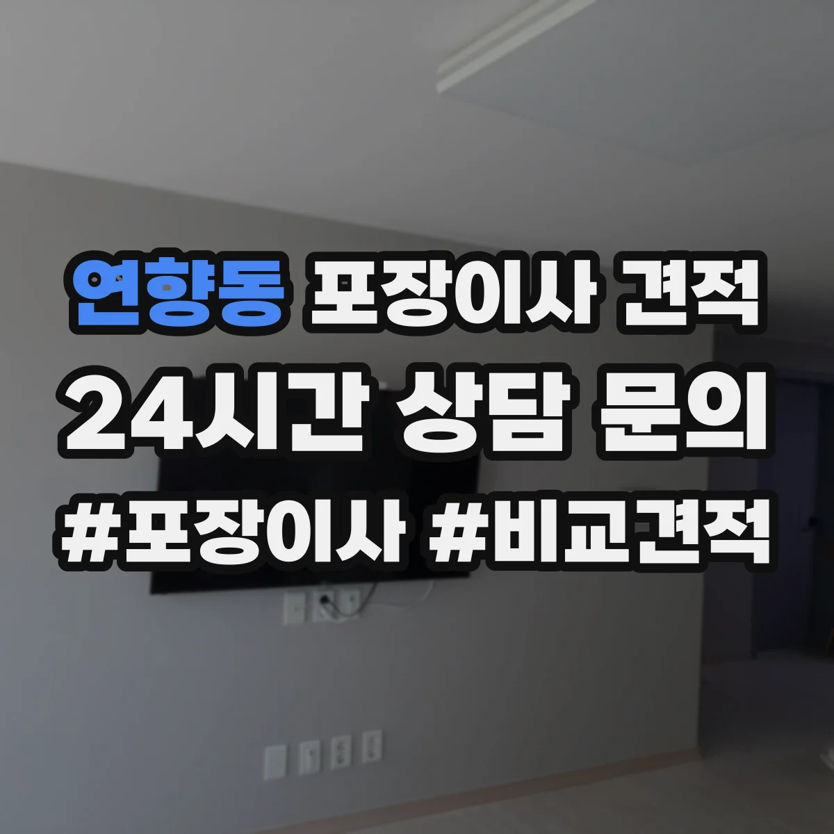 연향동 포장이사 견적 원룸 추가 옵션 포함 전후 가격 비교