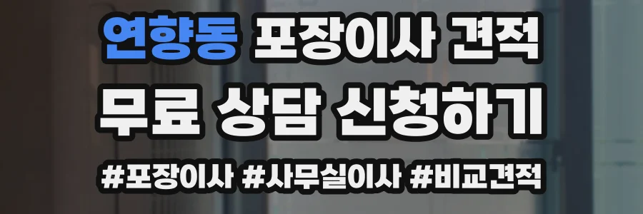 연향동 포장이사 견적