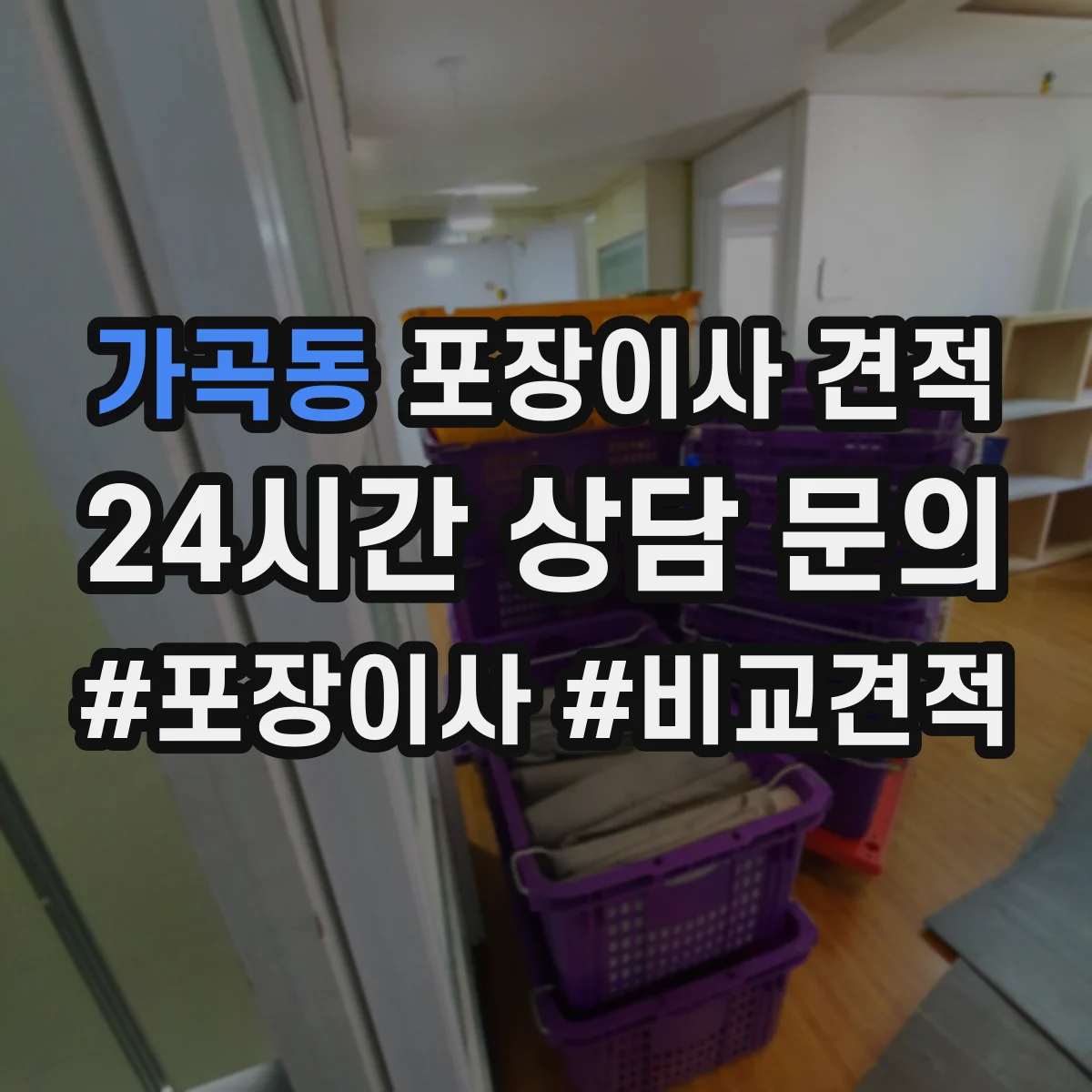 가곡동 포장이사 견적