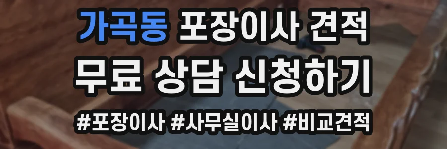 가곡동 포장이사 견적
