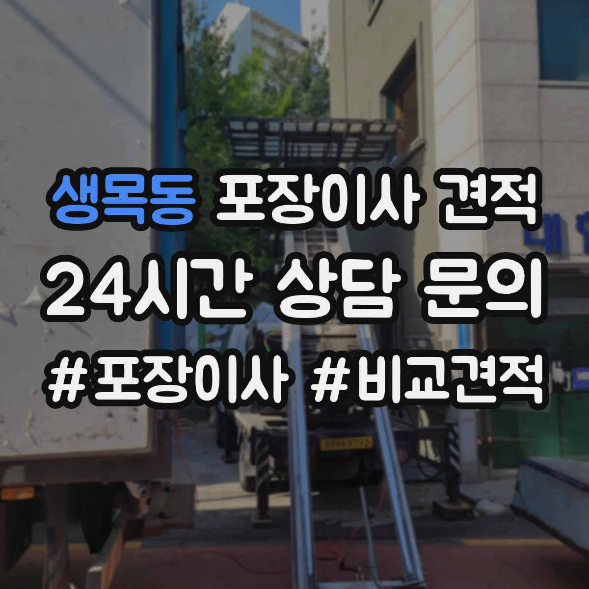 생목동 포장이사 견적 준비 시 품목별 포장재 소요량 확인 방법
