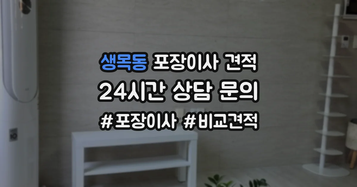 생목동 포장이사 견적