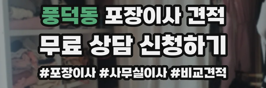 풍덕동 포장이사 견적
