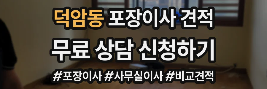 덕암동 포장이사 견적