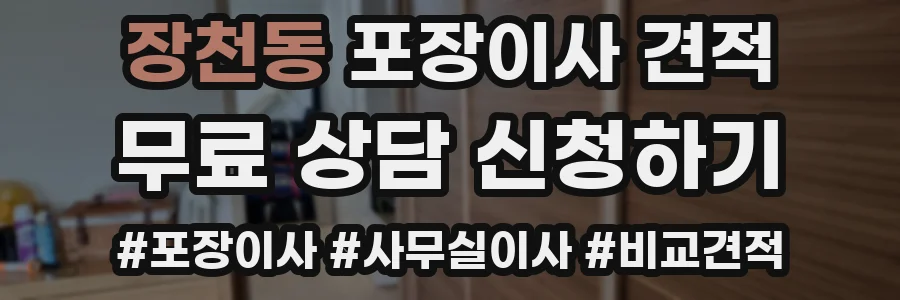 장천동 포장이사 견적
