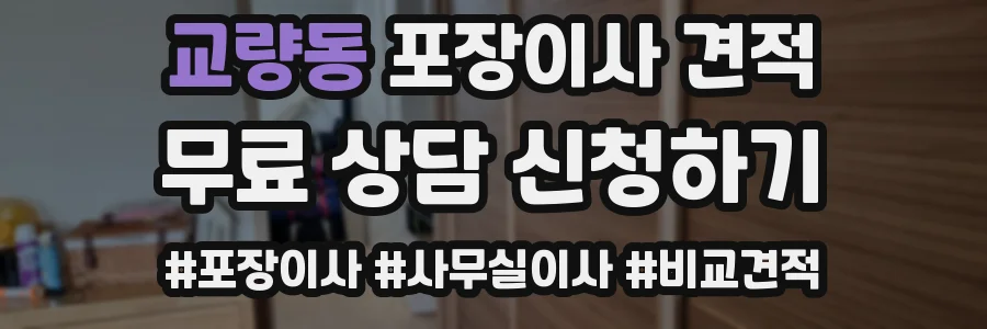 교량동 포장이사 견적
