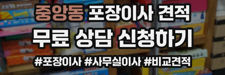 중앙동 포장이사 견적