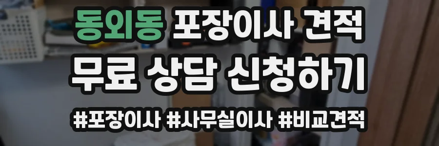 동외동 포장이사 견적