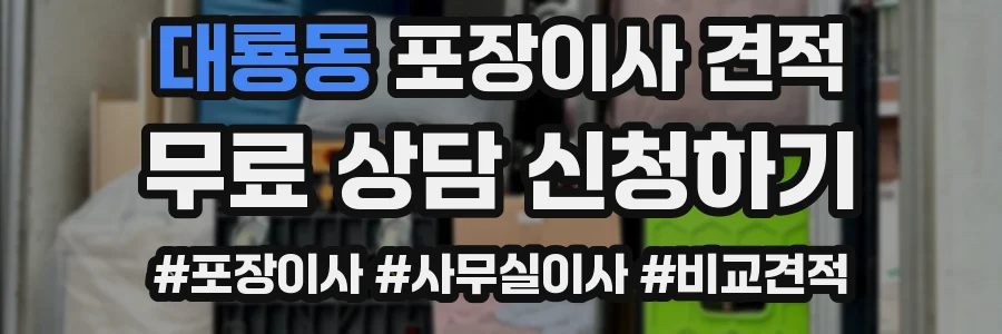 대룡동 포장이사 견적