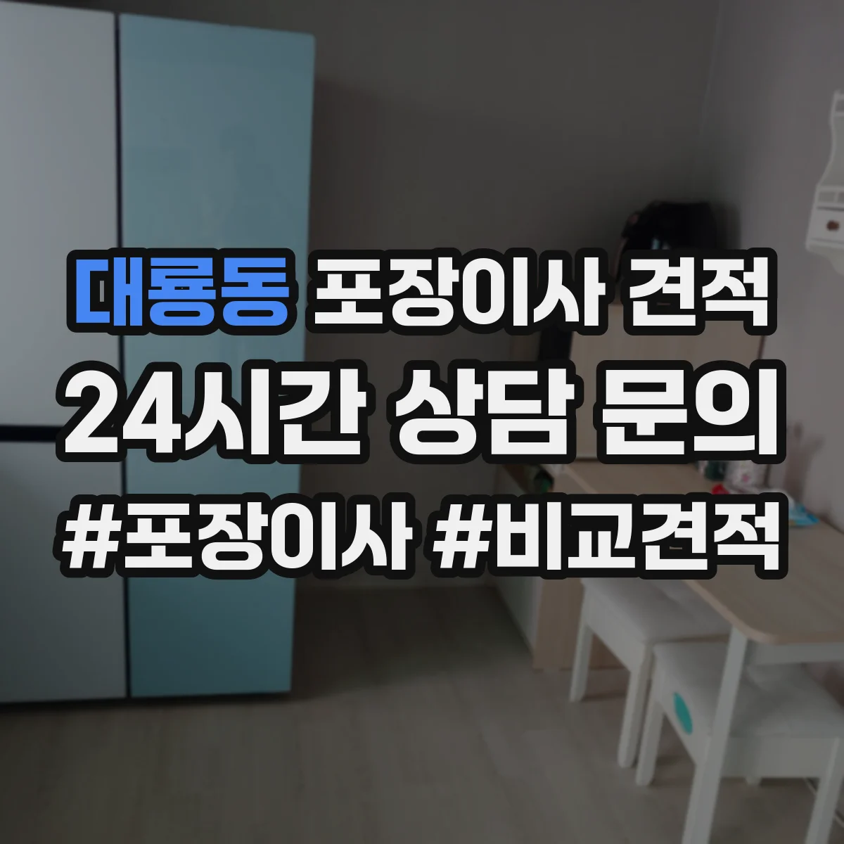 대룡동 포장이사 견적
