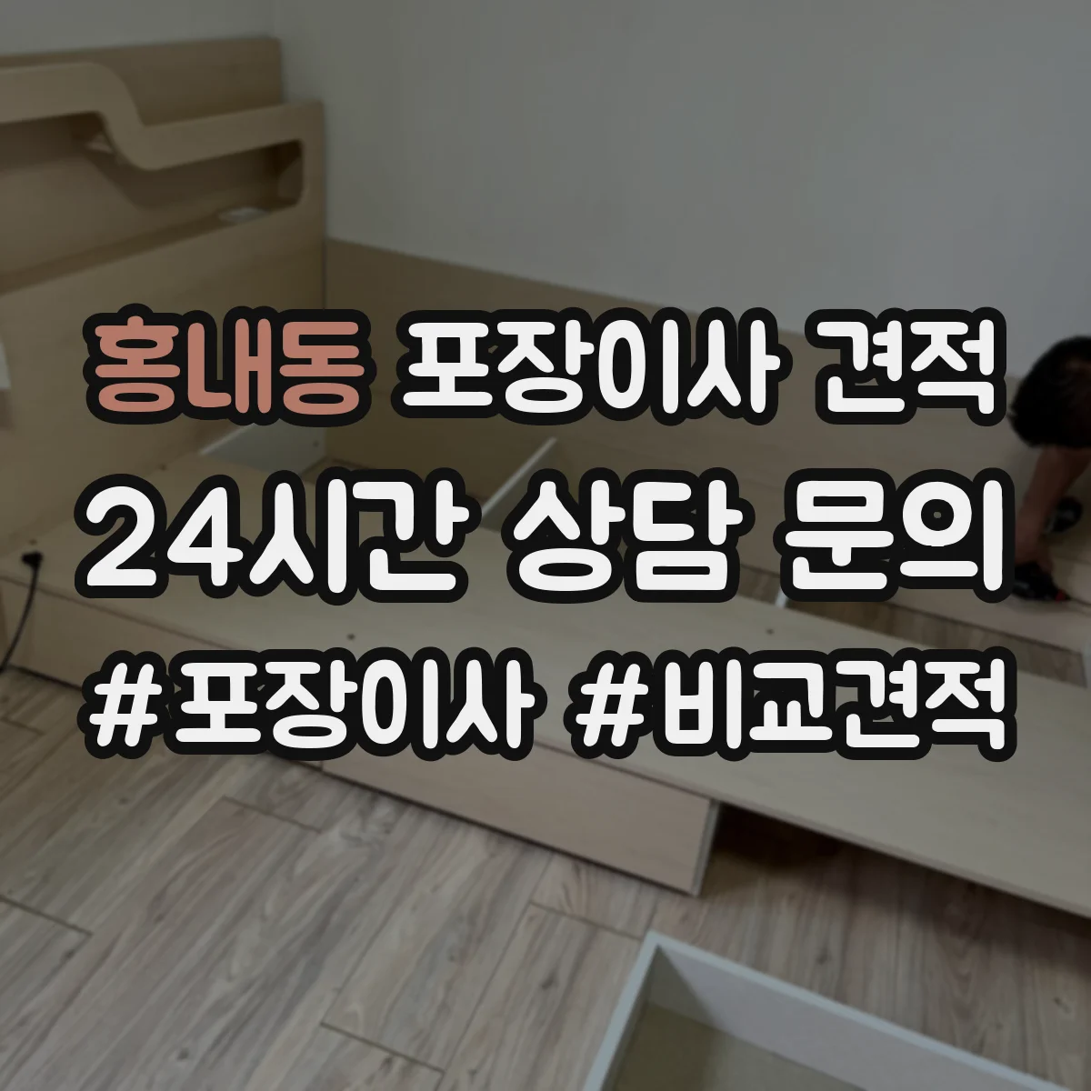 홍내동 포장이사 견적 전체 포장 vs 부분 포장 비용 차이