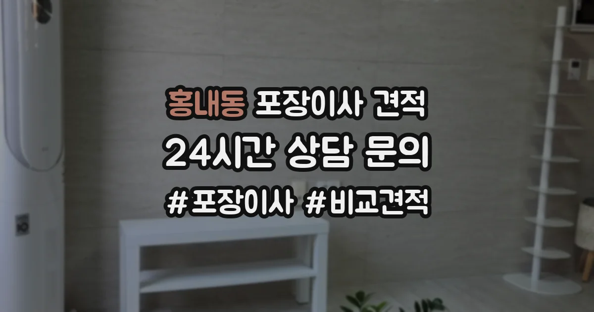 홍내동 포장이사 견적