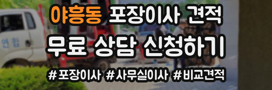 야흥동 포장이사 견적