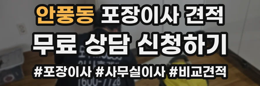 안풍동 포장이사 견적
