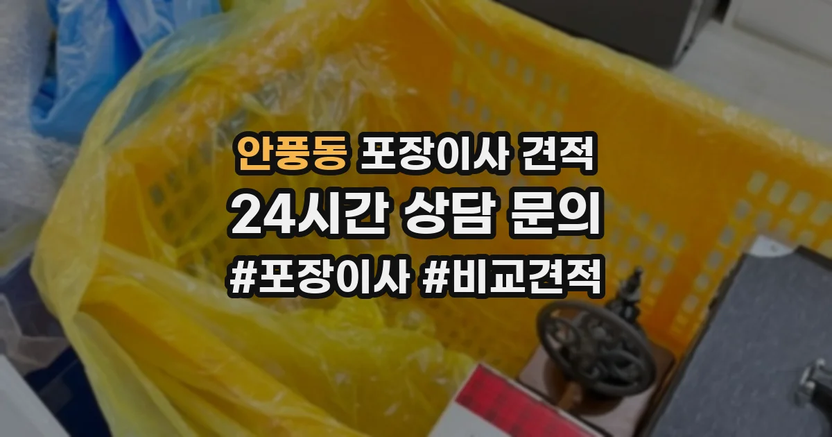 안풍동 포장이사 견적