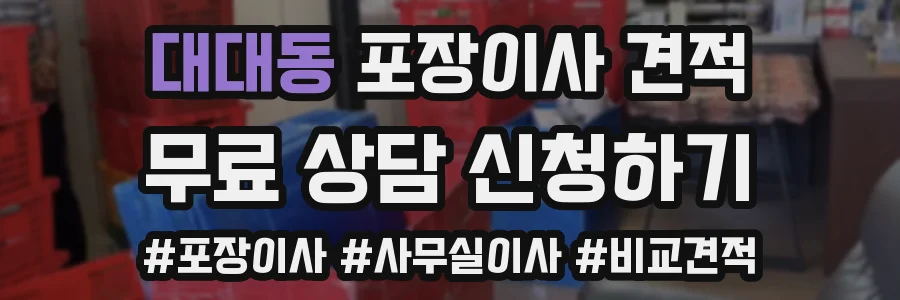 대대동 포장이사 견적