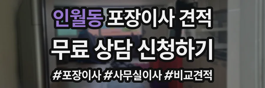 인월동 포장이사 견적