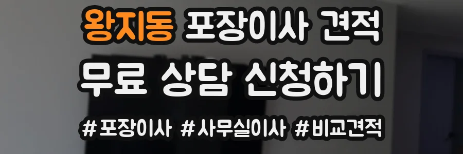 왕지동 포장이사 견적