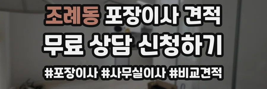 조례동 포장이사 견적