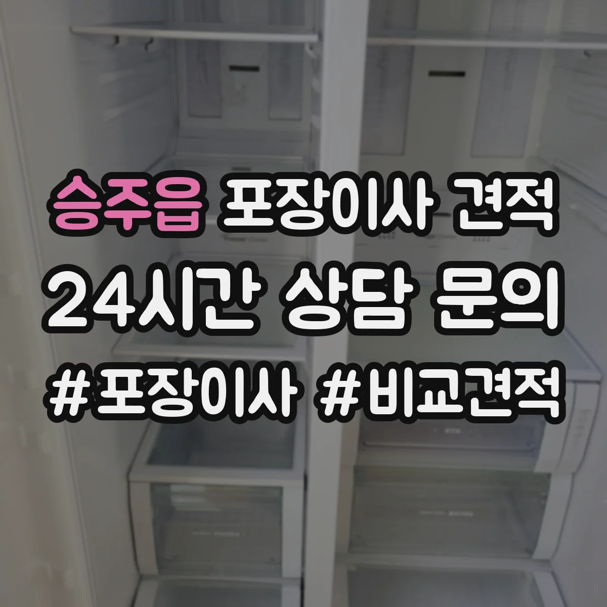 승주읍 포장이사 견적 가전 분해·설치 포함 여부 확인