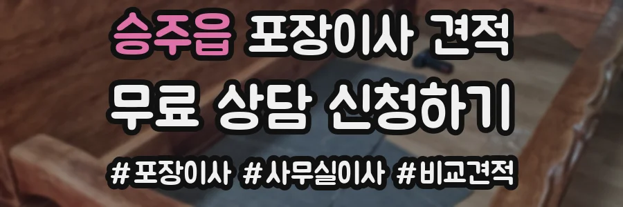 승주읍 포장이사 견적