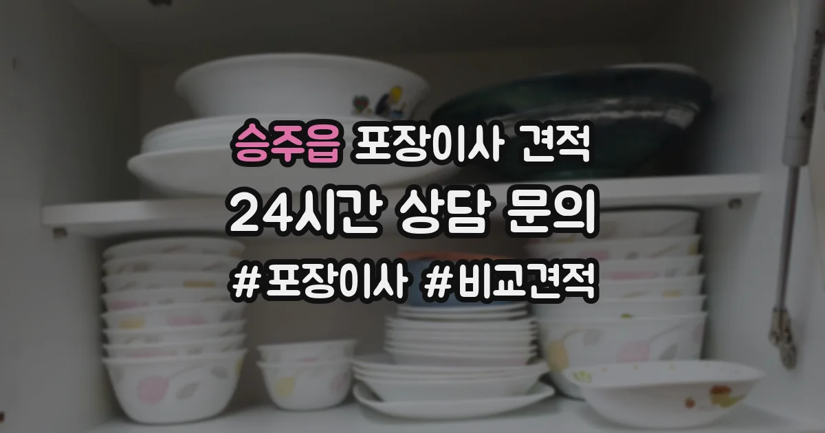 승주읍 포장이사 견적