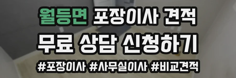 월등면 포장이사 견적
