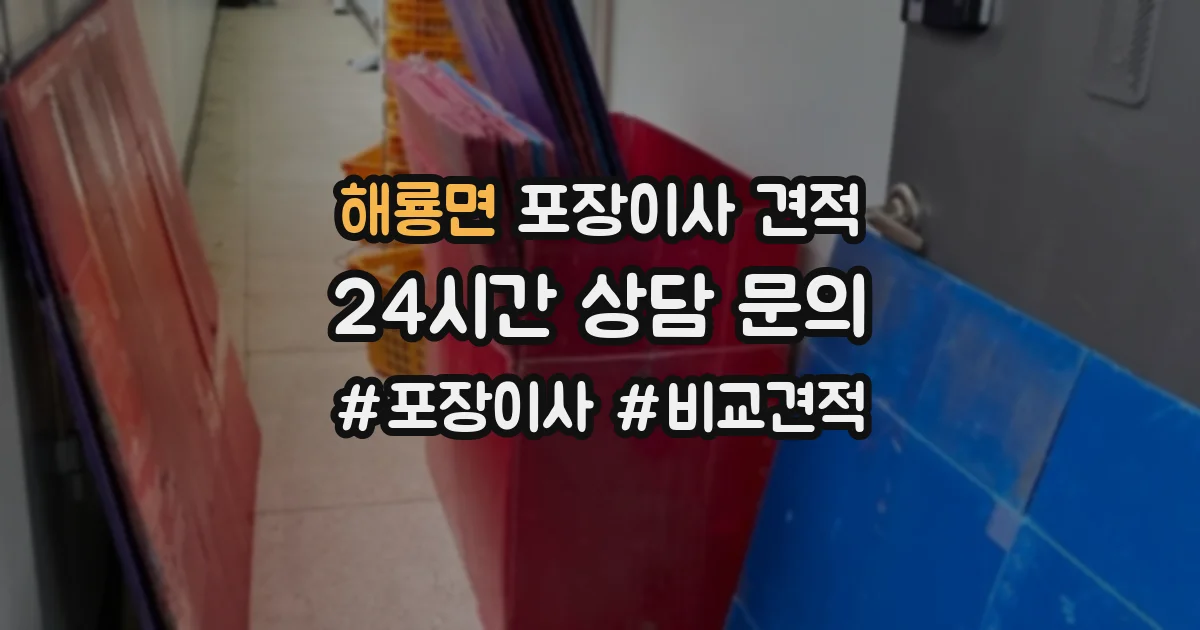 해룡면 포장이사 견적