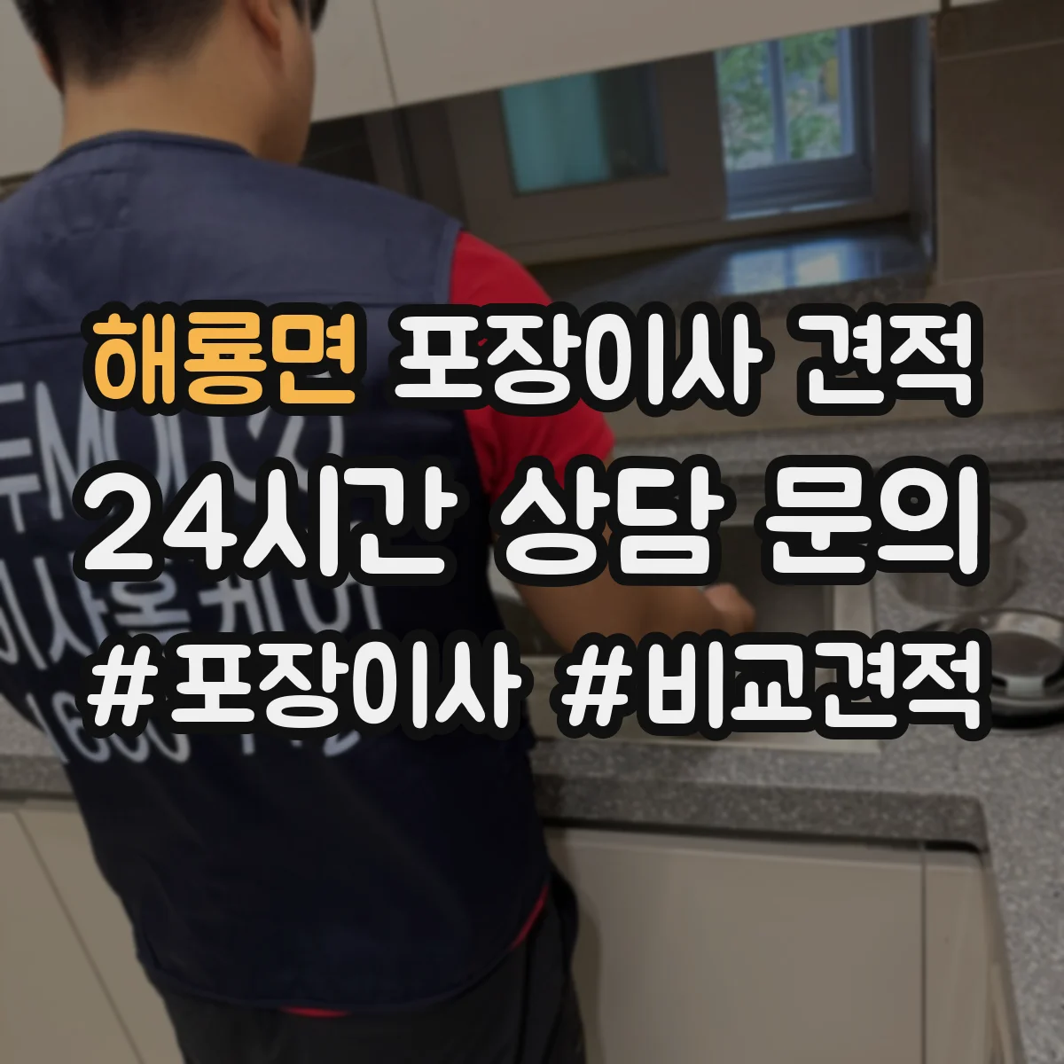해룡면 포장이사 견적