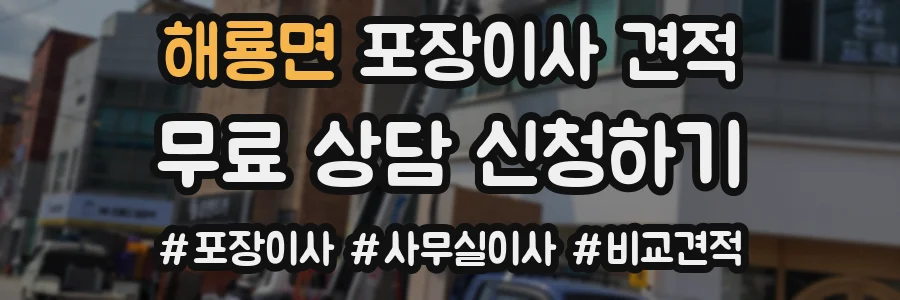 해룡면 포장이사 견적