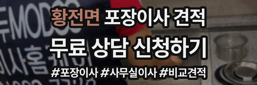 황전면 포장이사 견적