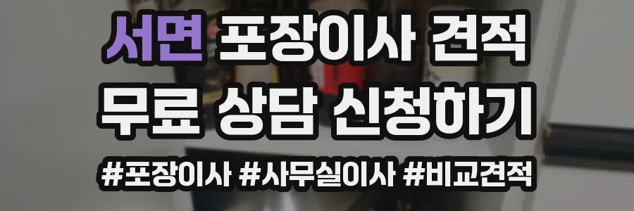 서면 포장이사 견적