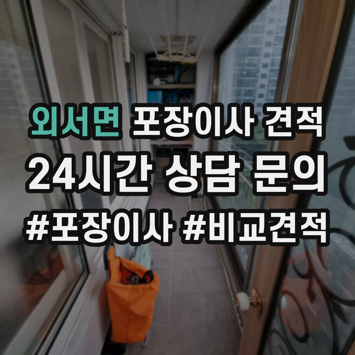 외서면 포장이사 견적 장거리·장비 추가 시 비용 산정표