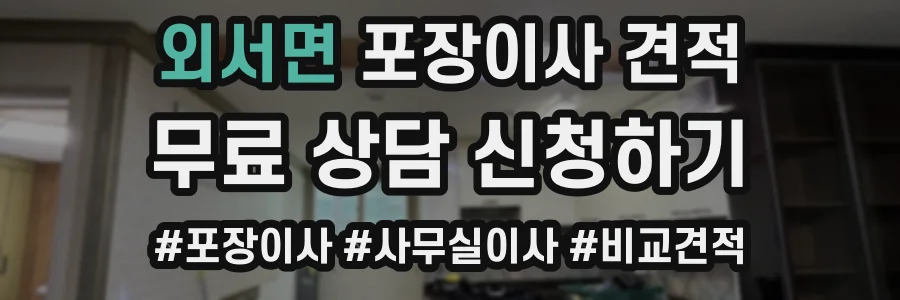 외서면 포장이사 견적