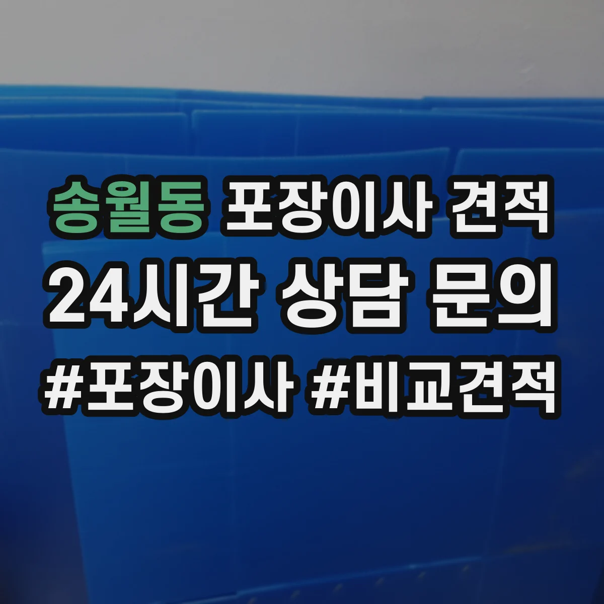 송월동 포장이사 견적