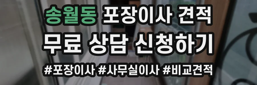 송월동 포장이사 견적