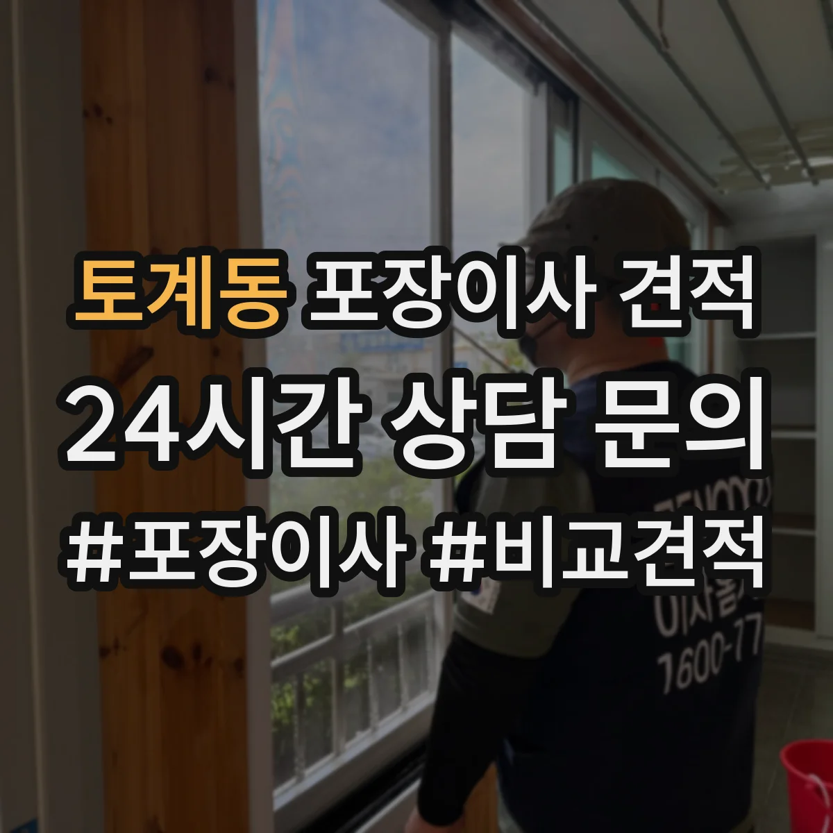 토계동 포장이사 견적