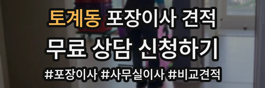토계동 포장이사 견적