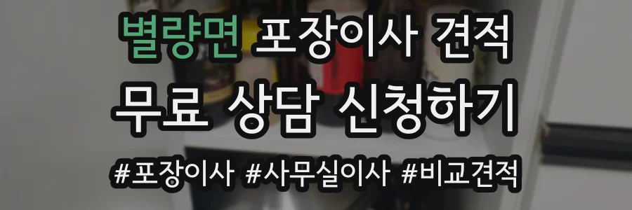 별량면 포장이사 견적