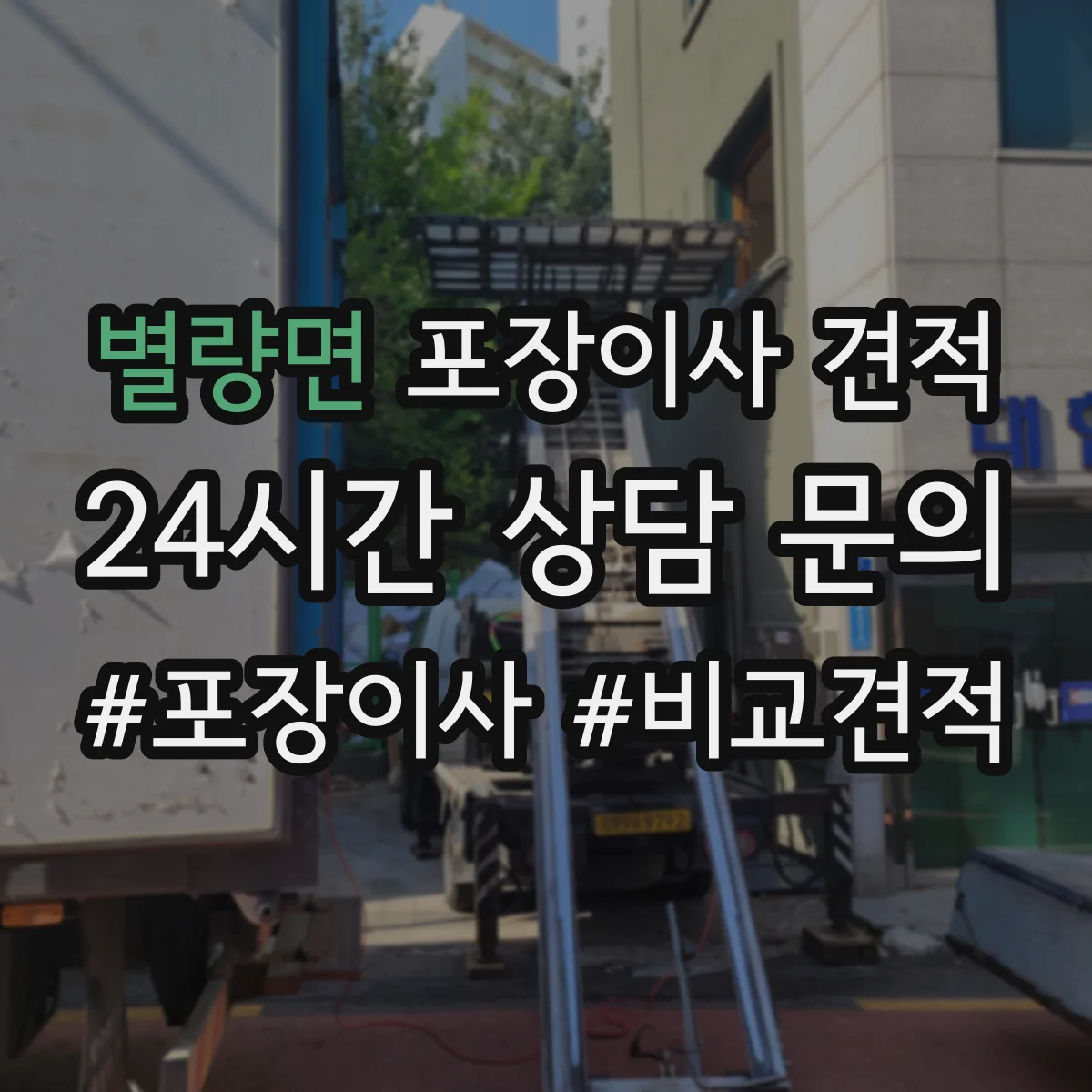별량면 포장이사 견적
