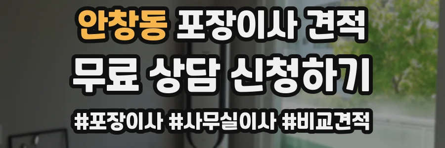 안창동 포장이사 견적