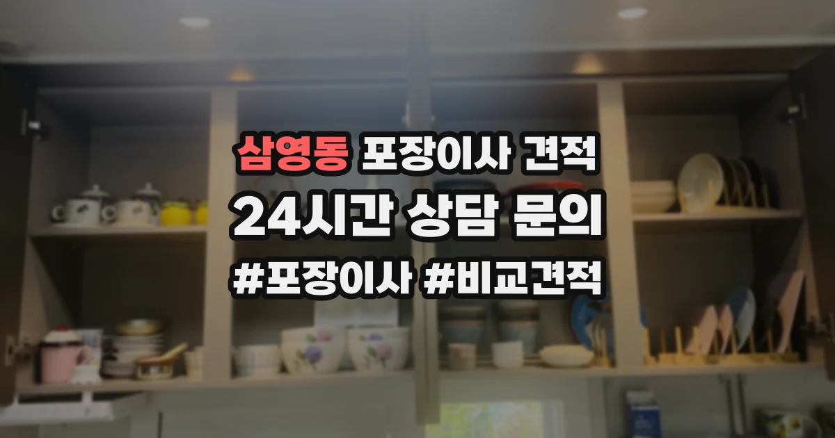 삼영동 포장이사 견적
