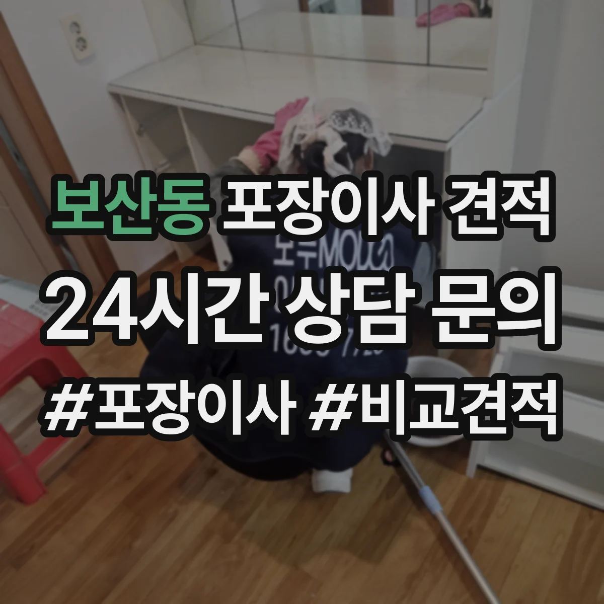 보산동 포장이사 견적 보험 포함 여부와 보상 조건 점검