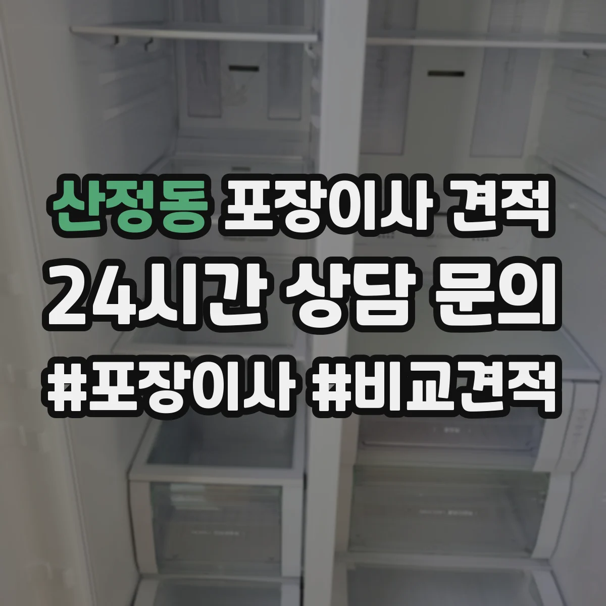 산정동 포장이사 견적