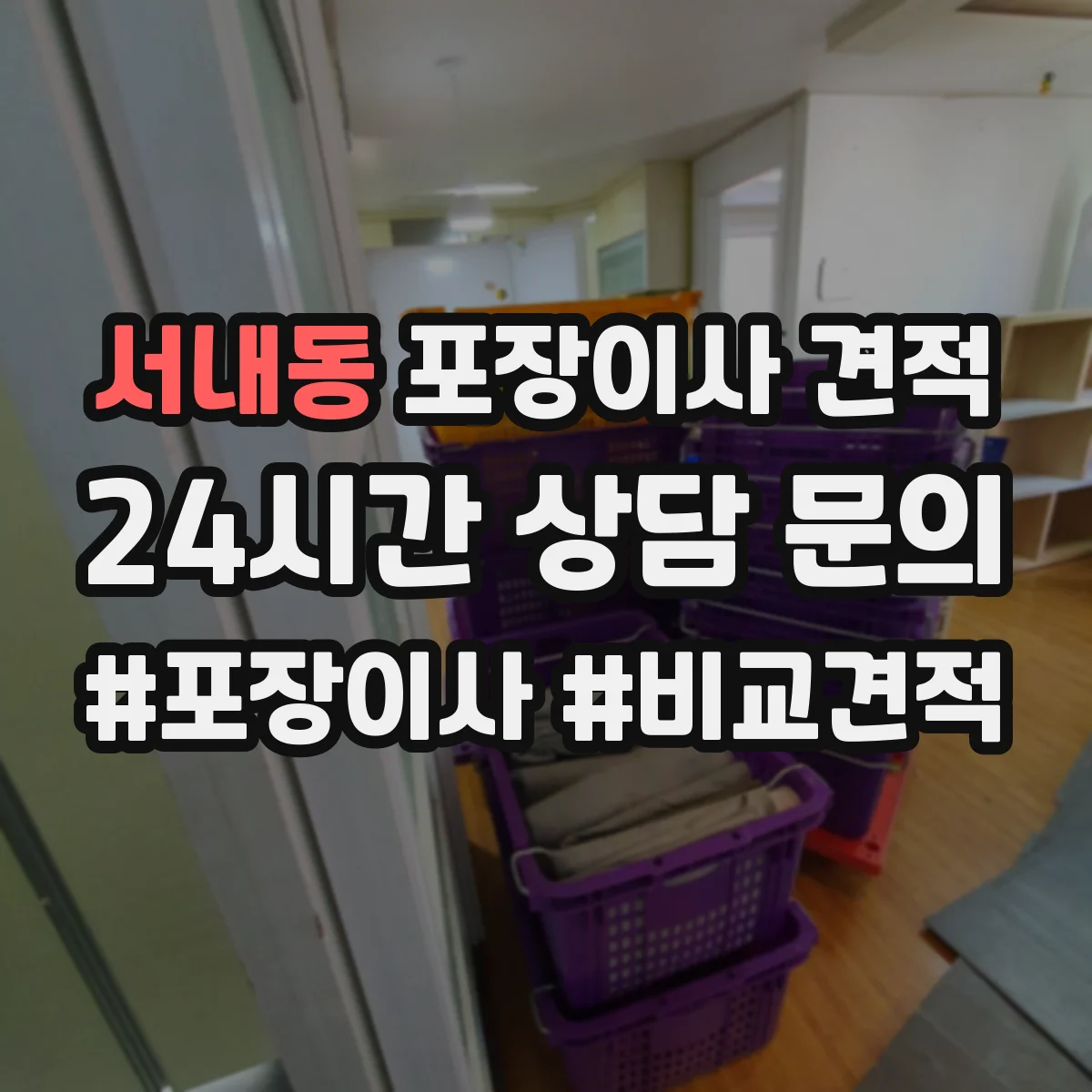 서내동 포장이사 견적 입주일이 급하면 사다리차 포함 비용이 어떻게 달라질까