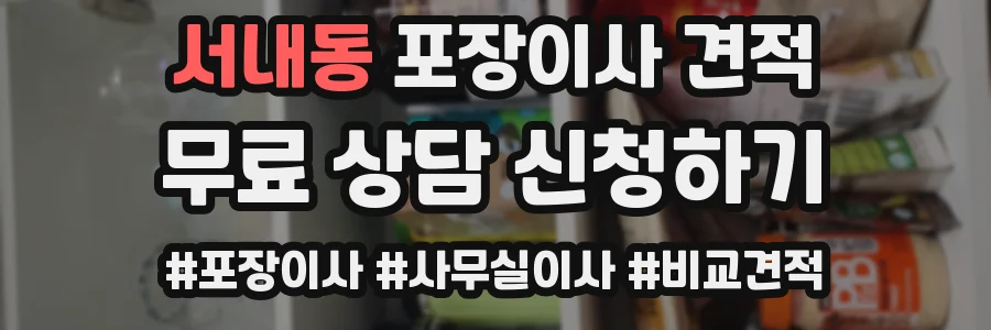 서내동 포장이사 견적