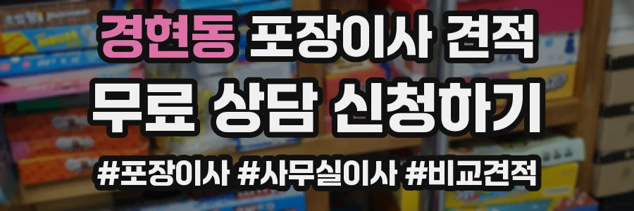 경현동 포장이사 견적