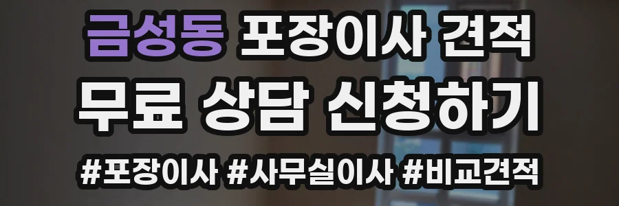 금성동 포장이사 견적